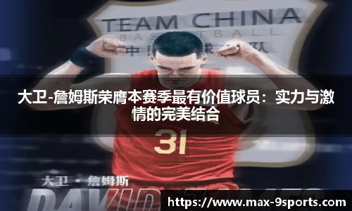 大卫-詹姆斯荣膺本赛季最有价值球员：实力与激情的完美结合
