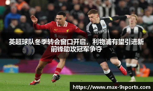 英超球队冬季转会窗口开启，利物浦有望引进新前锋助攻冠军争夺