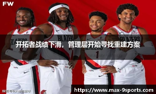 开拓者战绩下滑，管理层开始寻找重建方案