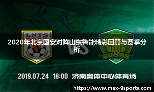 2020年北京国安对阵山东鲁能精彩回顾与赛季分析
